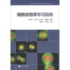 细胞生物学学习指南