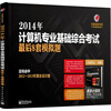 王道考研系列：2014年计算机专业基础综合考试最后8套模拟题