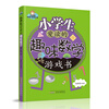 小学生智力冲浪丛书：小学生爱读的趣味数学游戏书