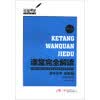 玩转课堂·课堂完全解读：高中化学（选修2）·化学与技术（整合版）