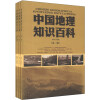 中国地理知识百科（套装共4册）