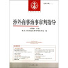 中国审判指导丛书：涉外商事海事审判指导（2012年第2辑·总第25辑）