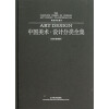 中国美术设计分类全集(设计基础卷视觉传达设计)(精)