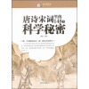 越读越聪明：唐诗宋词里的148个科学秘密