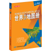 世界知识地图册 （2014最新版）