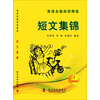 英语名篇阅读精选（初级版1）：短文集锦
