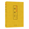 中国古典文化大系·第六辑：国语译注