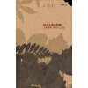 标准诗丛·塔可夫斯基的树：王家新集（1990-2013）