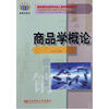 【商品学概论中等职业教育市场营销专业教学用