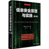 安全技术经典译丛：信息安全原理与实践（第2版）