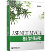 ASP.NET MVC 4框架揭秘