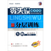 零失误中学教材分层训练：生物（高中必修1）（新课标·人）（全新改版）