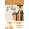 讲谈社·中国的历史04·三国志的世界：后汉三国时代