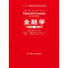 经济科学译丛：金融学（第2版）
