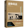 战争风云: 二战亲历者回忆录（珍珠港事件为什么会发生？美国为何在日本保留天皇？美国最具影响力的畅销书作家、普利策奖得主约翰 托兰的不朽力作，一部真实还原二战历史面貌的亲历者回忆录！）
