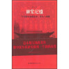 神堂记忆-一个中国乡村的历史.权力与道德