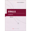 政治文化与政治思想研究丛书·共和主义：从古典到当代