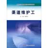 水利行业职业技能培训教材：渠道维护工