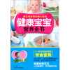 健康宝宝营养全书(0-6岁宝宝最实用的饮食宝典)
