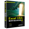 Excel VBA程序开发自学宝典（第2版）（附CD光盘1张）