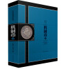 中国珍稀钱币图典：机制币卷