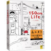 150cm Life（高木直子全球首发10周年纪念版）