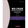 建设工程监理（第3版）/普通高等院校土木专业“十二五”规划精品教材