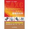 Pro/ENGINEER野火5.0机械设计基础及应用/普通高等教育“十二五”规划教材