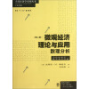 代经济学教学参考书系·当代经济学系列丛书·微观经济理论与应用：数理分析（第2版）