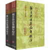中国古典文学丛书：龚自珍诗集编年校注（套装共2册）