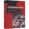 抗美援朝战争史（第3版）（套装上中下册）