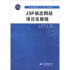 JSP动态网站项目化教程