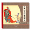 尚童·大师中国绘·传统故事系列：外黄小儿说服楚霸王
