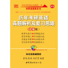 2014历年考研英语真题解析及复习思路（试卷版2005-2013）（赠:难句分析与佳句模仿+大纲词汇宝典）