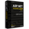 软件开发实战1200例：ASP.NET开发实战1200例（第1卷）（附光盘）