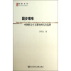 博源文库·现代性与中国社会转型丛书·国步艰难：中国社会主义路径的五次选择