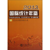 2013-国际统计年鉴