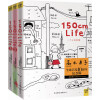 150cm life（1-3）系列 （套装共3册）