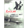 尖叫死神(二战德国Ju87斯图卡俯冲轰炸机战史)/经典战史回眸兵器系列