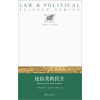 法政科学丛书：论拉美的民主