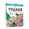 中国少儿必读金典：中华成语故事（彩色金装大全）（学生版）