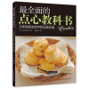 最全面的点心教科书：日本烘焙名师手把手教您做