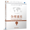 全球通史：从史前史到21世纪（第7版）（修订版）（上册）