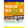 英语口语练习200篇 ——助你练就一口流利英语