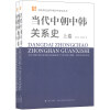 吉林省社会科学院学术研究丛书：当代中朝中韩关系史（套装上下册）