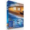 孤独星球Lonely Planet旅行指南系列：中国旅行指南系列·福建
