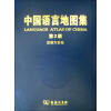 中国语言地图集（第2版）：汉语方言卷