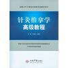 针灸推拿学高级教程（附光盘）