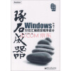 琢石成器：Windows环境下32位汇编语言程序设计（附光盘1张）