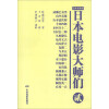 日本电影大师们(2)